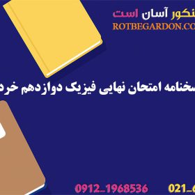 سوال و پاسخنامه امتحان نهایی فیزیک دوازدهم خرداد 1404