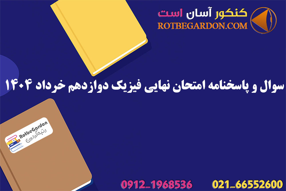 سوال و پاسخنامه امتحان نهایی فیزیک دوازدهم خرداد 1404