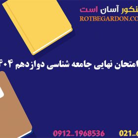 سوالات امتحان نهایی جامعه شناسی دوازدهم 1404
