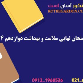 سوالات امتحان نهایی سلامت و بهداشت دوازدهم 1404