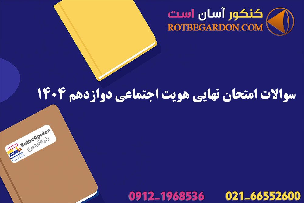 سوالات امتحان نهایی هویت اجتماعی دوازدهم 1404