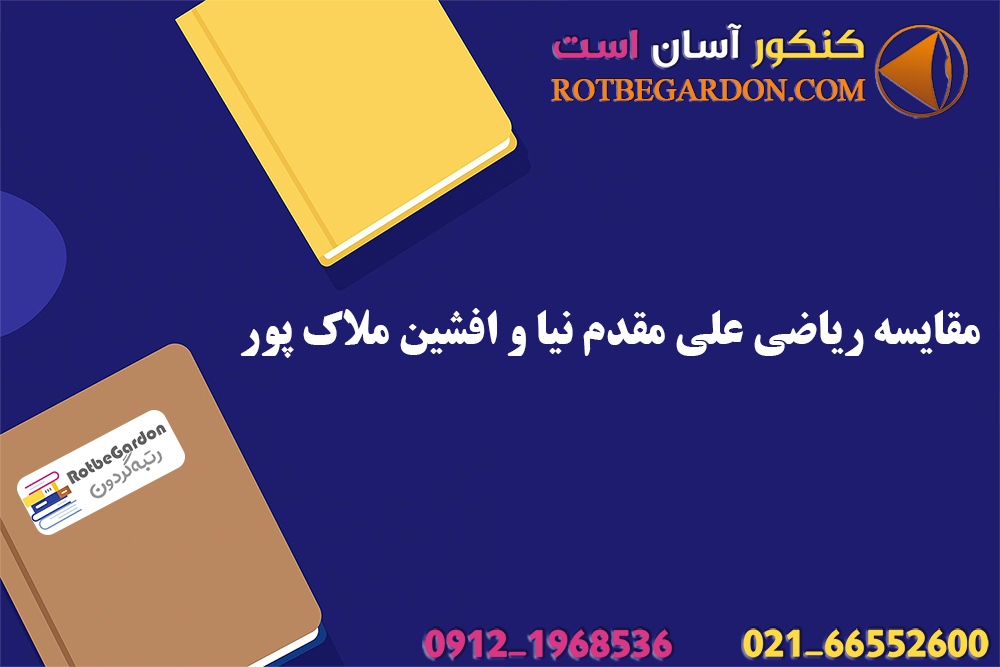 مقایسه ریاضی علی مقدم نیا و افشین ملاک پور