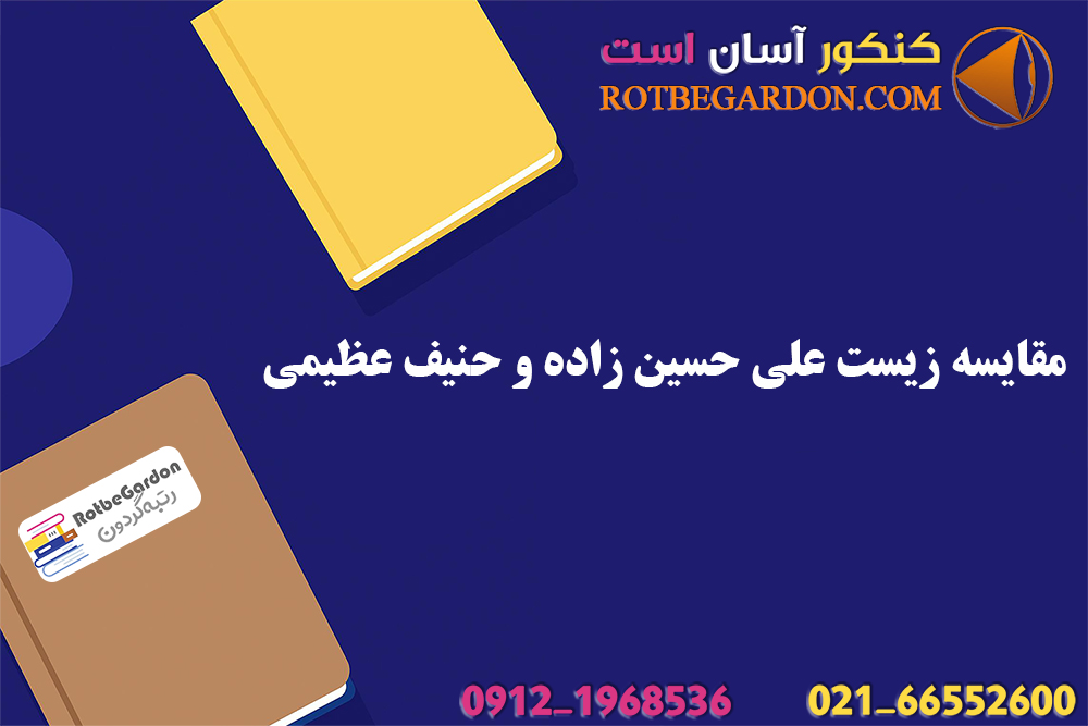 مقایسه زیست علی حسین زاده و حنیف عظیمی