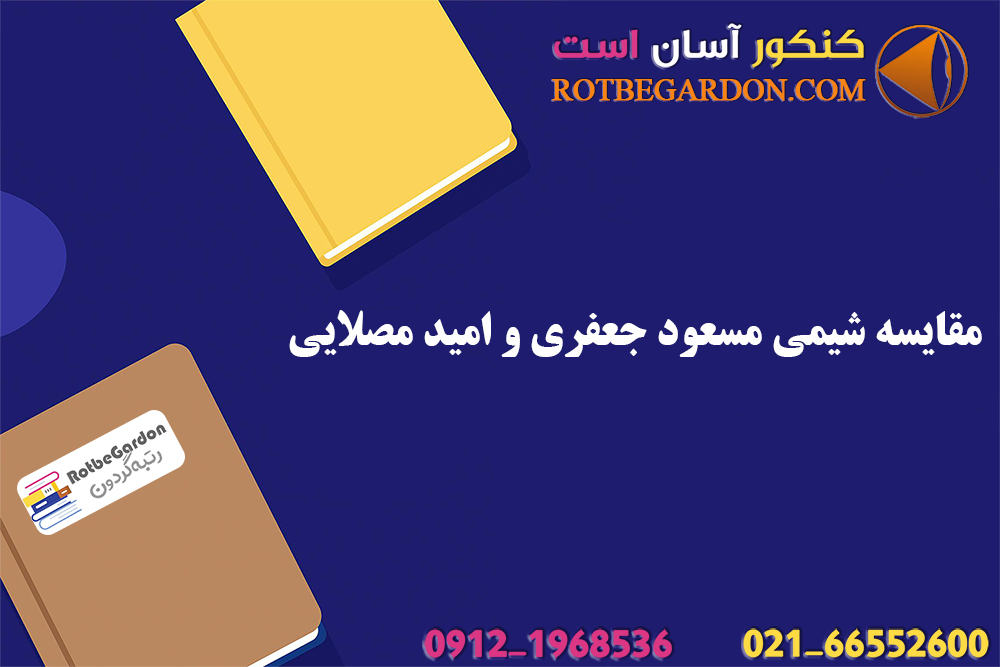 مقایسه شیمی مسعود جعفری و امید مصلایی