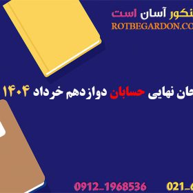 امتحان نهایی حسابان دوازدهم 1404