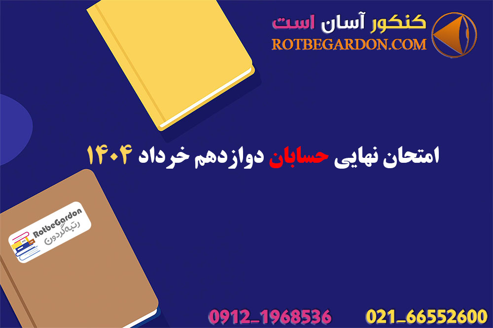 امتحان نهایی حسابان دوازدهم 1404