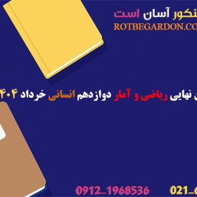 امتحان نهایی ریاضی و آمار دوازدهم انسانی 1404