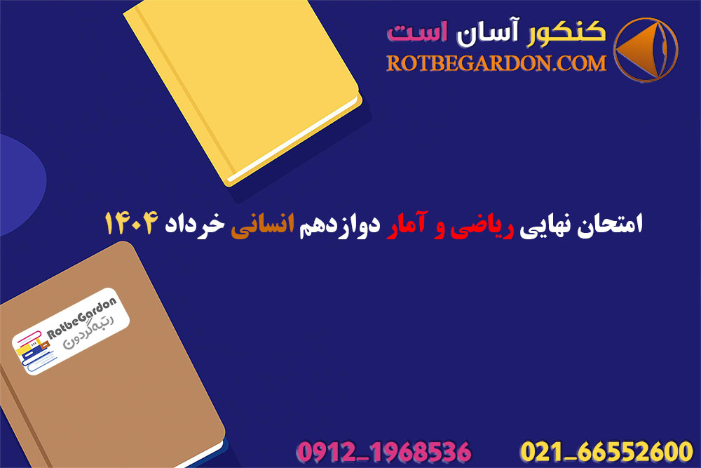 امتحان نهایی ریاضی و آمار دوازدهم انسانی 1404