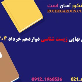 امتحان نهایی زیست شناسی دوازدهم 1404