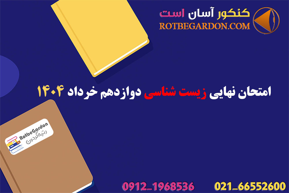 امتحان نهایی زیست شناسی دوازدهم 1404