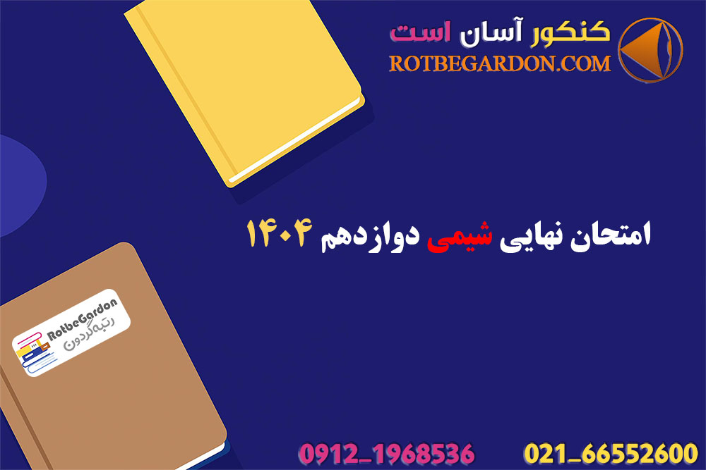 امتحان نهایی شیمی دوازدهم 1404