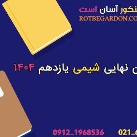 امتحان نهایی شیمی یازدهم 1404