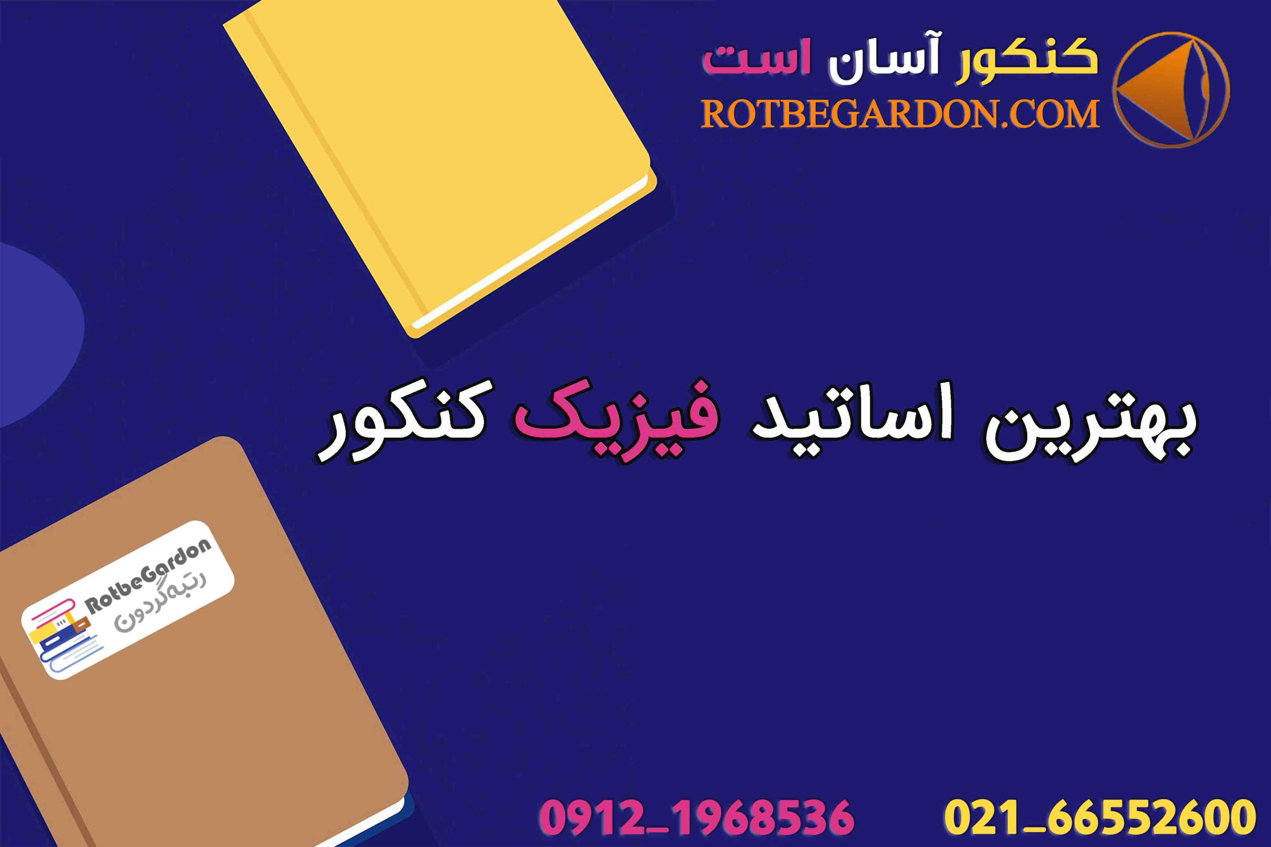 بهترین اساتید فیزیک کنکور