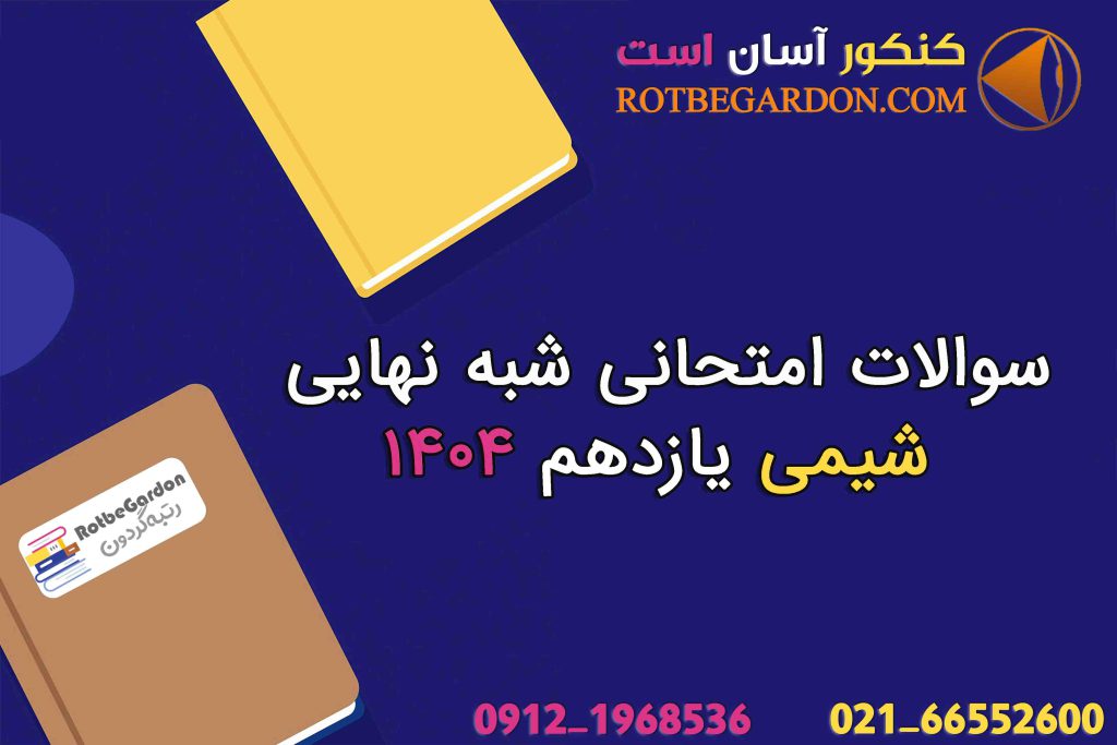 سوالات امتحانی شبه نهایی شیمی یازدهم 1404