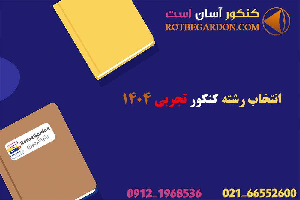 انتخاب رشته کنکور تجربی 1404