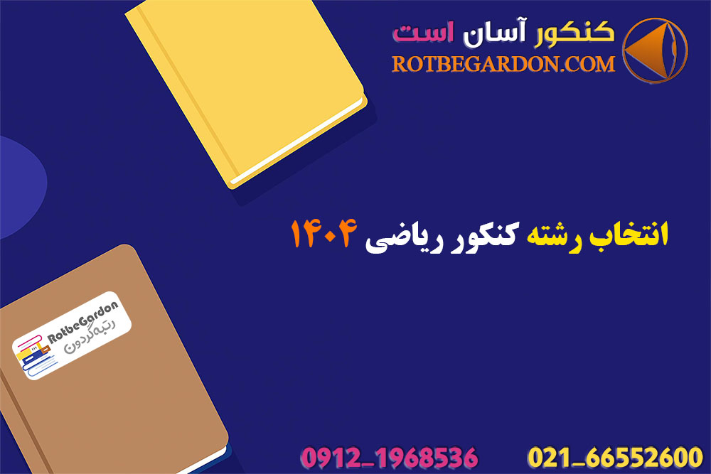انتخاب رشته کنکور ریاضی 1404