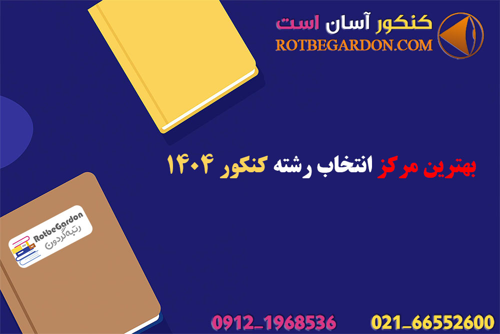 بهترین مرکز انتخاب رشته کنکور 1404