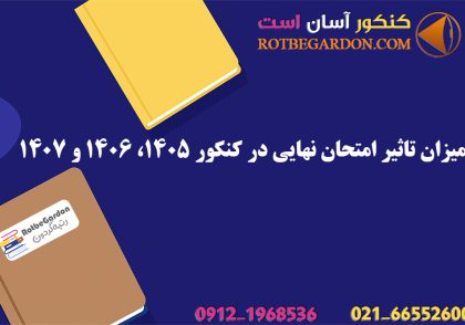 میزان تاثیر امتحان نهایی در کنکور 1405، 1406 و 1407