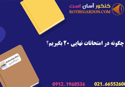چگونه در امتحانات نهایی ۲۰ بگیریم