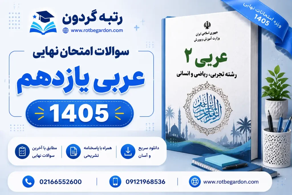 امتحان نهایی عربی یازدهم 1405