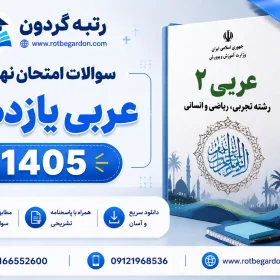 امتحان نهایی عربی یازدهم 1405