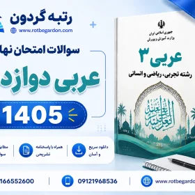 امتحان نهایی عربی دوازدهم 1405