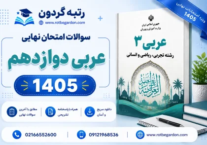 امتحان نهایی عربی دوازدهم 1405