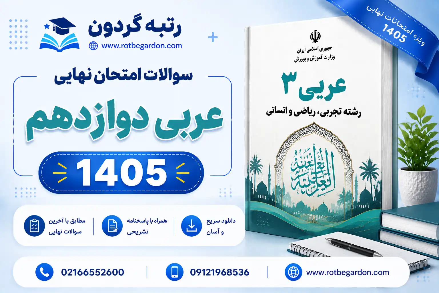 امتحان نهایی عربی دوازدهم 1405