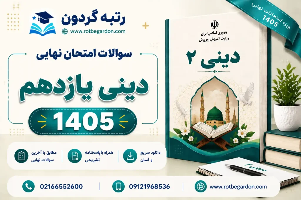 امتحان نهایی دینی یازدهم 1405