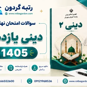 امتحان نهایی دینی یازدهم 1405