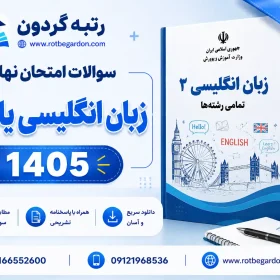 امتحان نهایی زبان انگلیسی یازدهم خرداد 1405