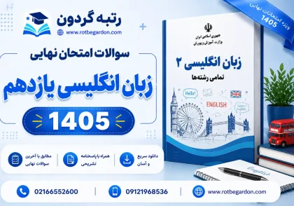 امتحان نهایی زبان انگلیسی یازدهم خرداد 1405