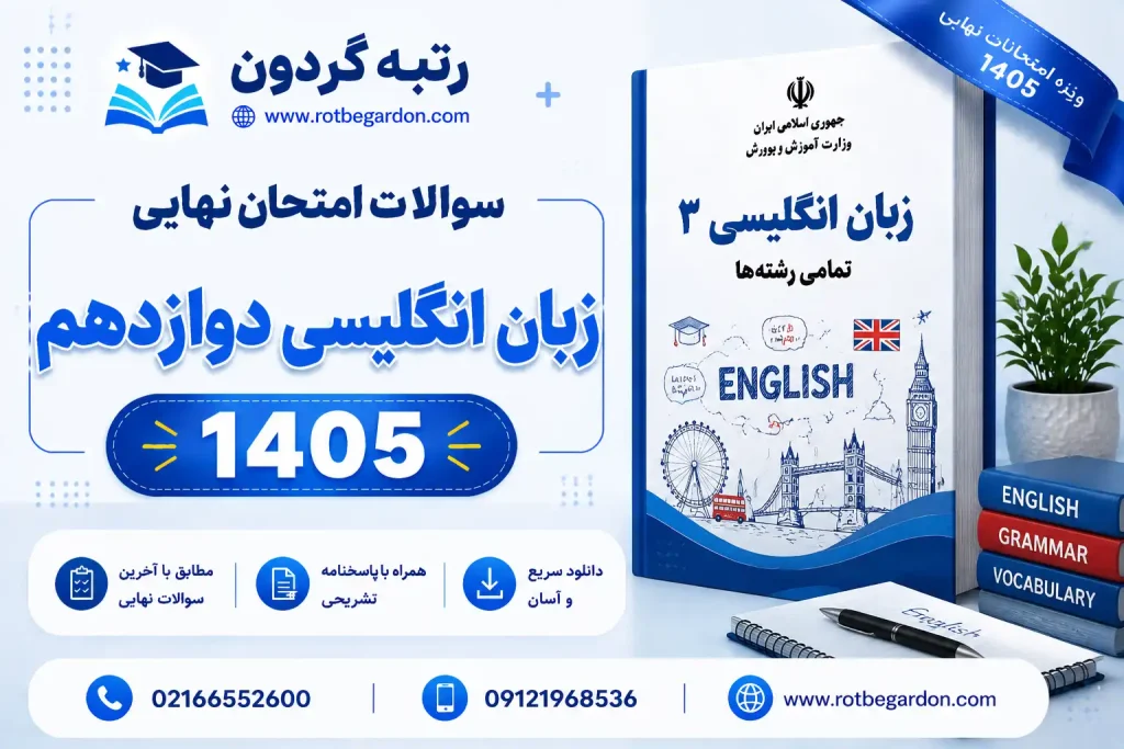امتحان نهایی زبان انگلیسی دوازدهم خرداد 1405