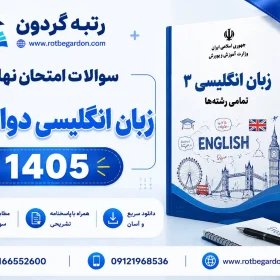 امتحان نهایی زبان انگلیسی دوازدهم خرداد 1405