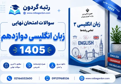 امتحان نهایی زبان انگلیسی دوازدهم خرداد 1405