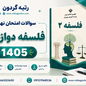 امتحان نهایی فلسفه دوازدهم انسانی 1405