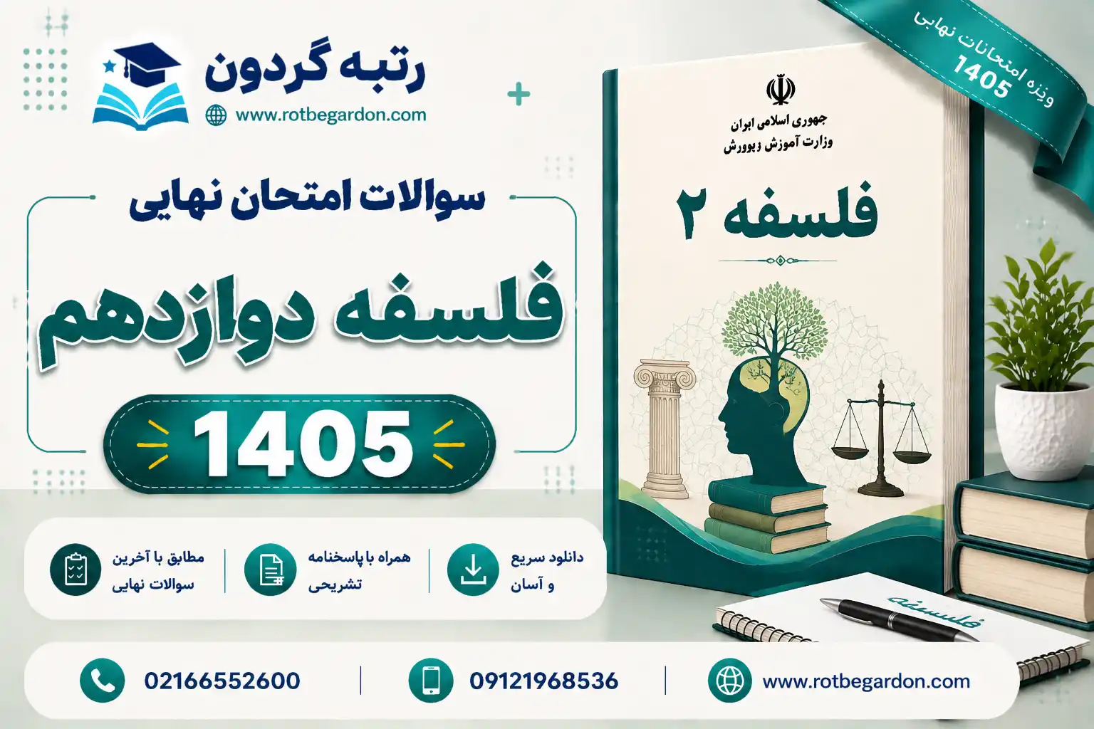 امتحان نهایی فلسفه دوازدهم انسانی 1405