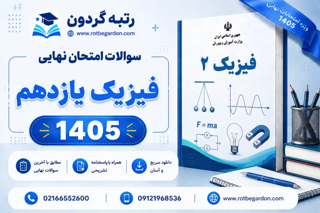 امتحان نهایی فیزیک یازدهم 1405