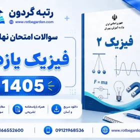 امتحان نهایی فیزیک یازدهم 1405