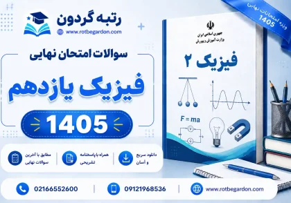امتحان نهایی فیزیک یازدهم 1405