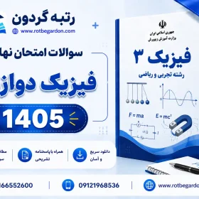 امتحان نهایی فیزیک دوازدهم خرداد 1405 با پاسخنامه تشریحی