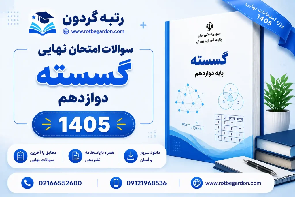 امتحان نهایی گسسته دوازدهم خرداد 1405 با پاسخنامه تشریحی