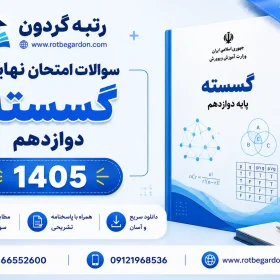 امتحان نهایی گسسته دوازدهم خرداد 1405 با پاسخنامه تشریحی