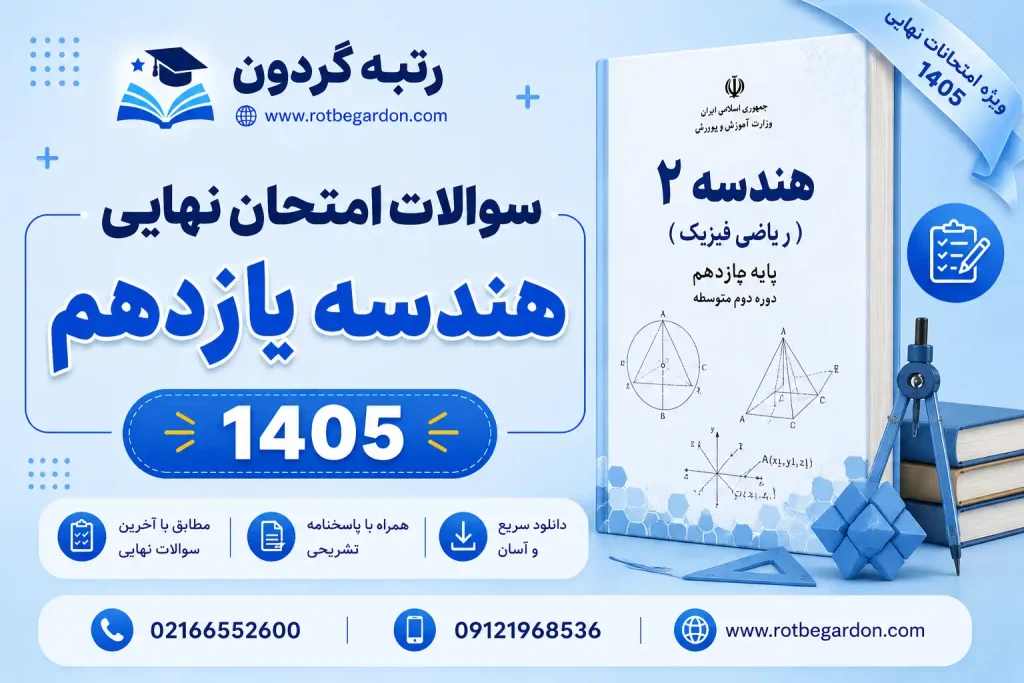امتحان نهایی هندسه یازدهم خرداد 1405 با پاسخنامه تشریحی
