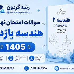 امتحان نهایی هندسه یازدهم خرداد 1405 با پاسخنامه تشریحی