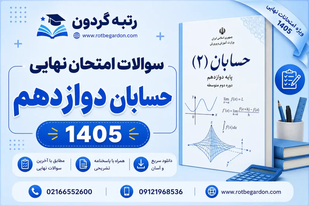 سوالات امتحان نهایی حسابان دوازدهم 1405