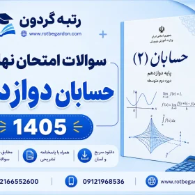 سوالات امتحان نهایی حسابان دوازدهم 1405