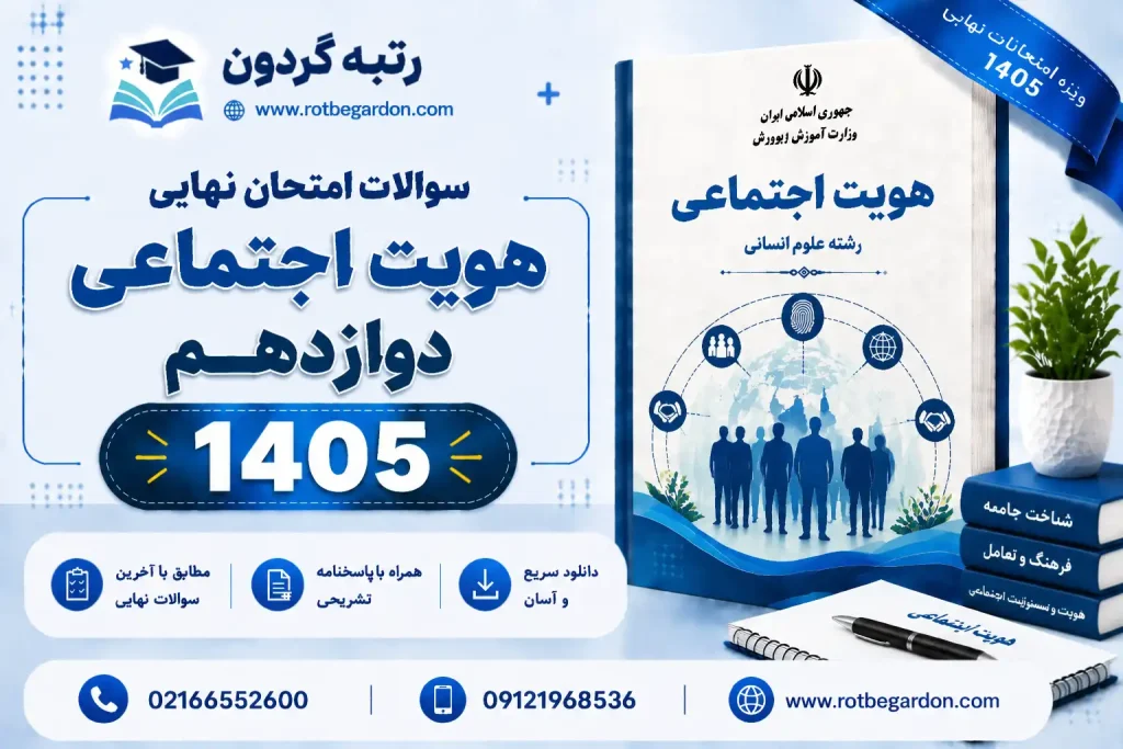 امتحان نهایی هویت اجتماعی دوازدهم 1405