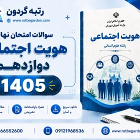 امتحان نهایی هویت اجتماعی دوازدهم 1405