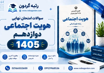 امتحان نهایی هویت اجتماعی دوازدهم 1405